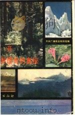 揭开世界屋脊的奥秘 1981 PDF电子版封面 10038·新11 中央人民广播电台科技组编