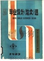 毕业设计 论文 第1卷 第1册 1985 PDF电子版封面 西南石油学院教务处编
