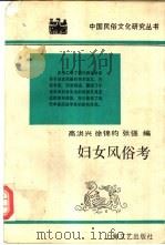 妇女风俗考 1991 PDF电子版封面 7532107027 高洪兴等编