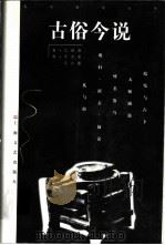 古俗今说 1997 PDF电子版封面 7532116557 江绍原著;王文宝,江小蕙编