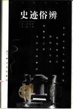 史迹俗辨 1997 PDF电子版封面 7532116549 顾颉刚著;钱小柏编