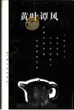 黄叶谭风   1997  PDF电子版封面  7532116565  邓云乡著 