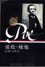 爱伦·坡集 诗歌与故事 上 1995 PDF电子版封面 7108007991 帕蒂克·F·奎恩编;曹明伦译