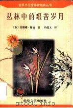 丛林中的艰苦岁月 1997 PDF电子版封面 780587378X (加)苏珊娜·穆迪(Susanna Moodie)著;冯建文