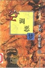 亨利·米勒全集 1995 PDF电子版封面 7538709444 (美)亨利·米勒著;金蕾译