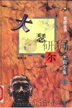 大瑟尔 1995 PDF电子版封面 7538709347 (美)亨利·米勒(Henry Miller)著;孙萍译