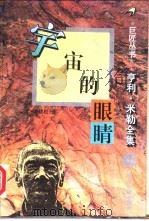 宇宙的眼睛 1995 PDF电子版封面 7538709428 (美)亨利·米勒(Henry Miller)著;潘晓松译