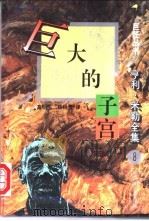 巨大的子宫 1995 PDF电子版封面 7538709436 (美)亨利·米勒(Henry Miller)著;高明乐,杨林