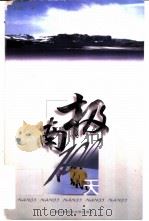 南极100天 1999 PDF电子版封面 7312011454 孙立广著