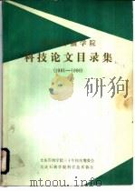 大庆石油学院  科技论文目录集  1961-1990   1991  PDF电子版封面    大庆石油学院三十年校庆筹委会编 