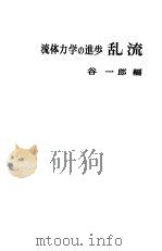 流体力学四进步乱流 1980 PDF电子版封面 谷一郎编