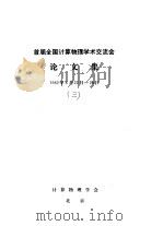 首届全国计算物理学术交流会论文集 Metropolis抽样方法的推广（ PDF版）