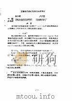 首届全国计算物理学术交流会论文集  求素数原根的易推法和降幂法（ PDF版）
