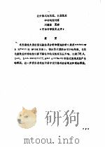 首届全国计算物理学术交流会论文集 差分格式的耗散、色散效应和非线性计算 PDF电子版封面 刘儒勋编