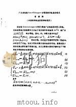 首届全国计算物理学术交流会论文集 广义非线性Schrodinger方程组的守恒差分格式（ PDF版）