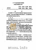 首届全国计算物理学术交流会论文集 CIC方法中的数值不稳定性和相空间周期性光滑化（ PDF版）