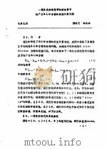 首届全国计算物理学术交流会论文集 一类具有非线性项和波动算子的方义RLW方程的数值计算问题（ PDF版）