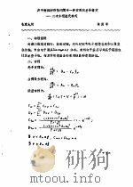 首届全国计算物理学术交流会论文集  非平衡辐射刚性问题中一种实用的差分格式-二次牛顿选代格式（ PDF版）