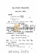 首届全国计算物理学术交流会论文集  鞍点分界线的一咱近似计算法（ PDF版）