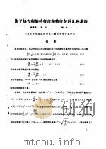 首届全国计算物理学术交流会论文集  快子扬方程的特征值和特征矢的几中求法（ PDF版）