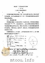 首届全国计算物理学术交流会论文集  解边界特定问题的边界元素法（ PDF版）