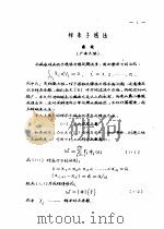 首届全国计算物理学术交流会论文集  样条子域法（ PDF版）