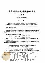 首届全国计算物理学术交流会论文集  复合型法在运动参数优选中的应用（ PDF版）