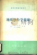 地质热力学基础   1981  PDF电子版封面  15038·教11  （英）B.J.伍德，D.G.弗雷赫著；张昌明译 