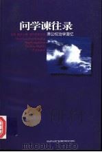 问学谏往录 萧公权治学漫忆 1997 PDF电子版封面 7806164499 萧公权著