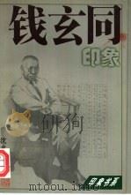 钱玄同印象 1997 PDF电子版封面 7806164227 沈永宝编
