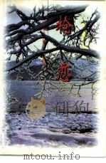 枪恋 1995 PDF电子版封面 7010022879 《人物》编辑部编