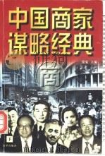 中国商家谋略经典 1998 PDF电子版封面 7801430980 张觉主编