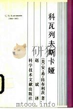 科瓦列夫斯卡娅 1990 PDF电子版封面 750231279X (美)科布利茨(Koblitz,A.H.)著;赵 斌译
