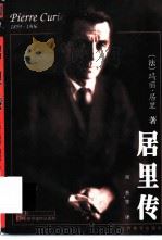 居里传 1999 PDF电子版封面 7539231653 (法)玛丽·居里(Marie Curie)著;周荃等译