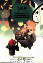 马蒂斯 1998 PDF电子版封面 7532219542 周培德文