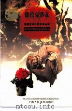 德拉克洛瓦 1998 PDF电子版封面 7532219666 赵旻,陈炼文
