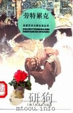 劳特累克 1998 PDF电子版封面 7532219631 王杰文