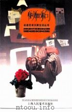 毕加索 1998 PDF电子版封面 7532219518 钱初颖文