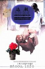 达利 1998 PDF电子版封面 7532219690 杨杨文