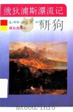 俄狄浦斯漂流记 1995 PDF电子版封面 7501413355 (比)亨利·博寿(Henry Bauchau)著;韩树站译