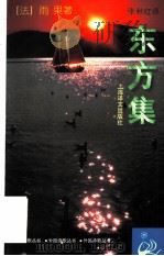 东方集 1998 PDF电子版封面 7532719618 (法)雨果著;张秋红译
