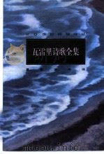 瓦雷里诗歌全集 1996 PDF电子版封面 7507103285 (法)瓦雷里(Paul Valery)著;葛雷,梁栋译