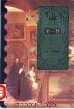 第二性 1995 PDF电子版封面 7543424207 张容选编