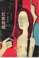 红发姑娘 1991.08 PDF电子版封面 7532705277 (荷)弗里斯著;贝金等译