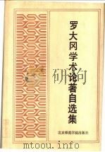 罗大冈学术论著自选集 1991 PDF电子版封面 7810143093 罗大冈著