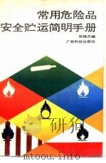常用危险品安全贮运简明手册 1992 PDF电子版封面 7535908047 张维杰编