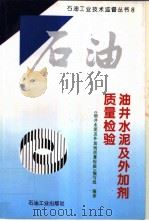 油井水泥及外加剂质量检验   1997  PDF电子版封面  7502119078  《油井水泥及外加剂质量检验》编写组编著 