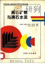 沸石矿物与沸石水泥 1997 PDF电子版封面 7502118217 赵黎安等编著