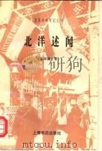 北洋述闻 1998 PDF电子版封面 780622372X 张国淦著