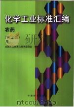 化学工业标准汇编 农药（ PDF版）
